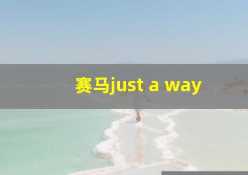 赛马just a way